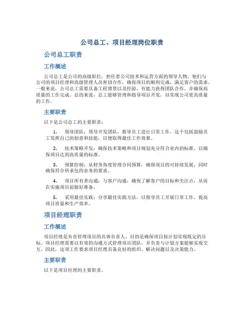 公司总工、项目经理岗位职责