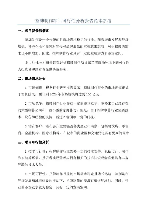 招牌制作项目可行性分析报告范本参考