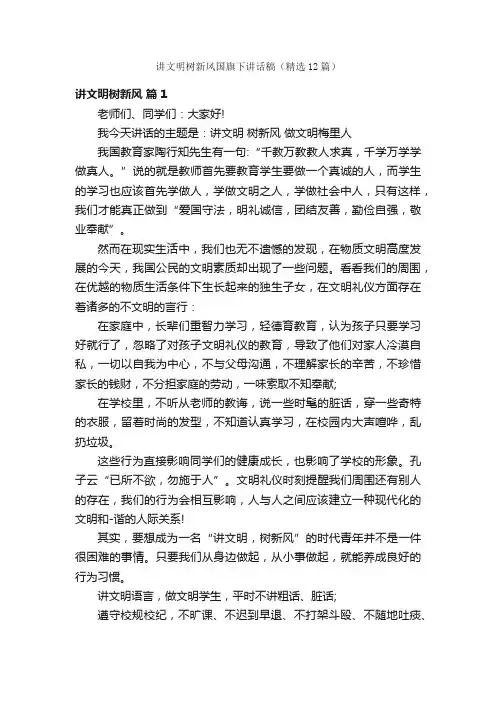 讲文明树新风国旗下讲话稿（精选12篇）