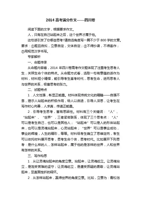 2014高考满分作文——四川卷