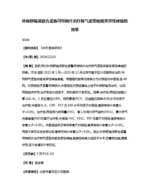 补肺舒喘汤联合孟鲁司特钠片治疗肺气虚型咳嗽变异性哮喘的效果