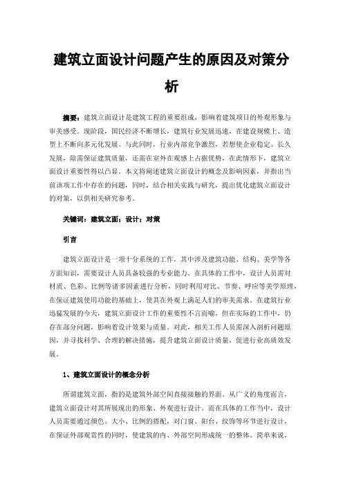 建筑立面设计问题产生的原因及对策分析