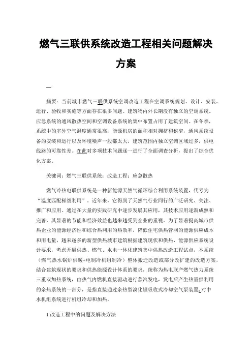燃气三联供系统改造工程相关问题解决方案
