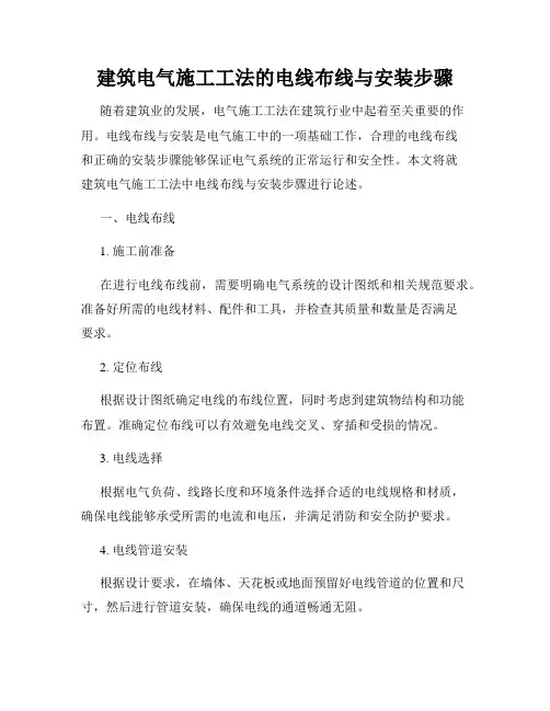 建筑电气施工工法的电线布线与安装步骤