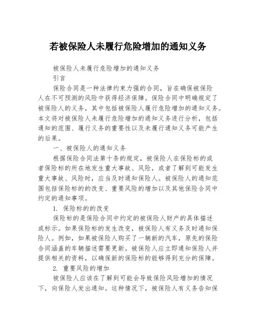 若被保险人未履行危险增加的通知义务