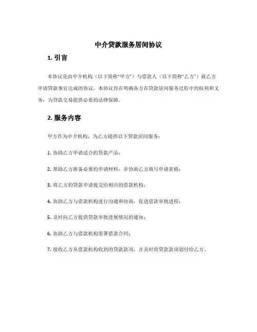 中介贷款服务居间协议