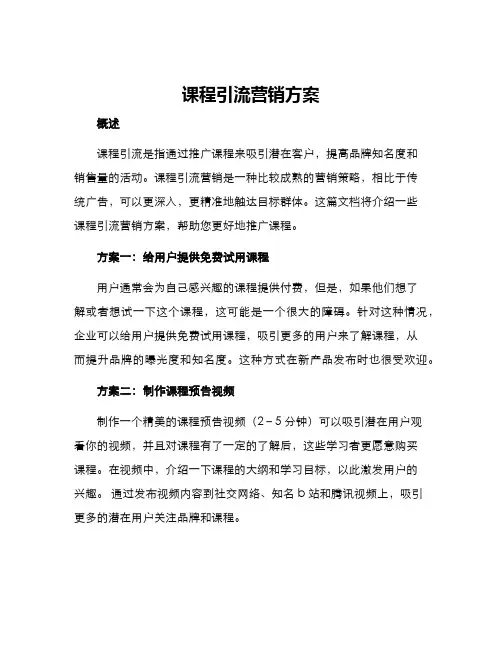 课程引流营销方案