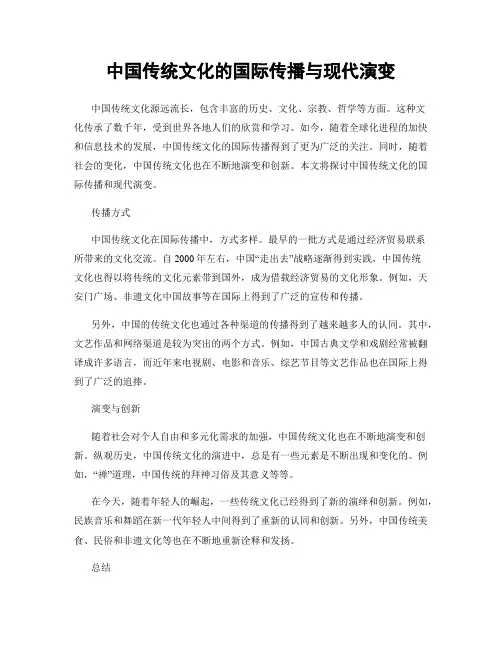 中国传统文化的国际传播与现代演变