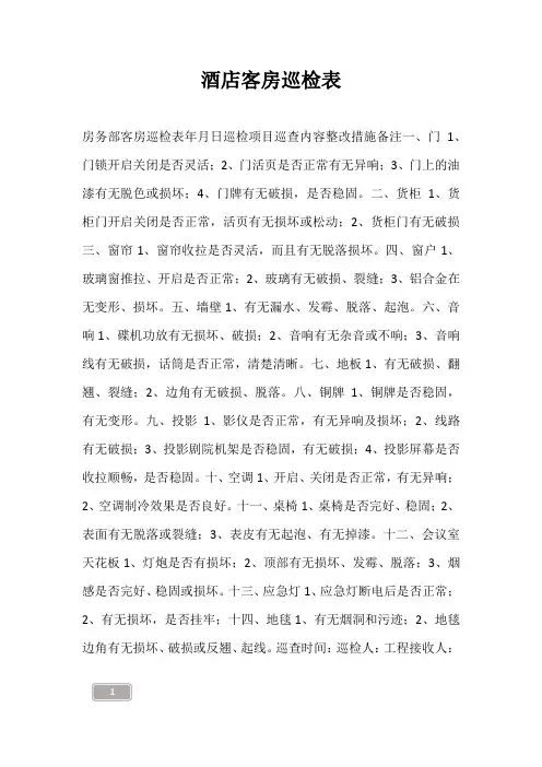 酒店客房巡检表