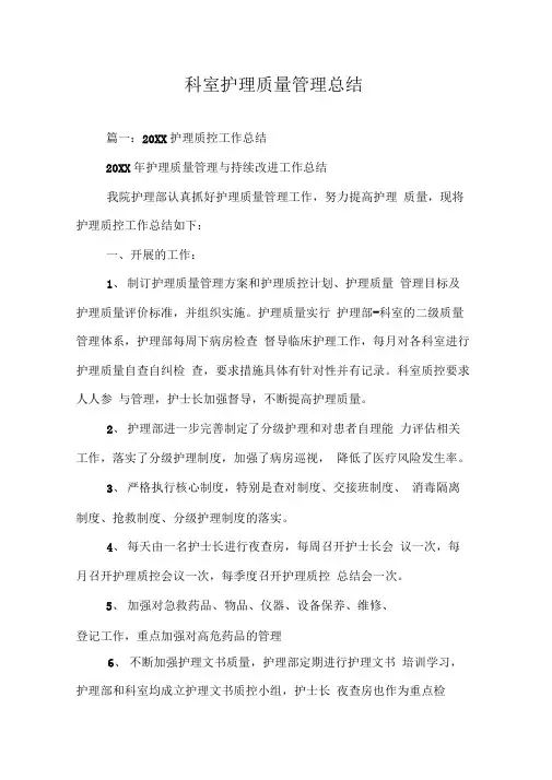 科室护理质量管理总结-科室护理质控总结