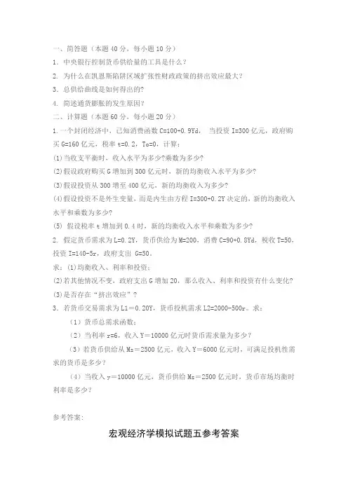 宏观经济学参考题目及答案