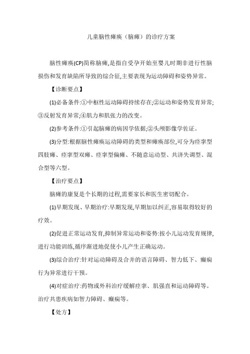 儿童脑性瘫痪(脑瘫)的诊疗方案