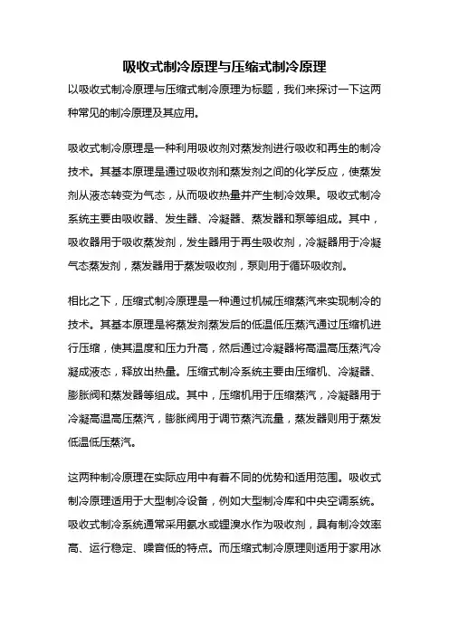 吸收式制冷原理与压缩式制冷原理