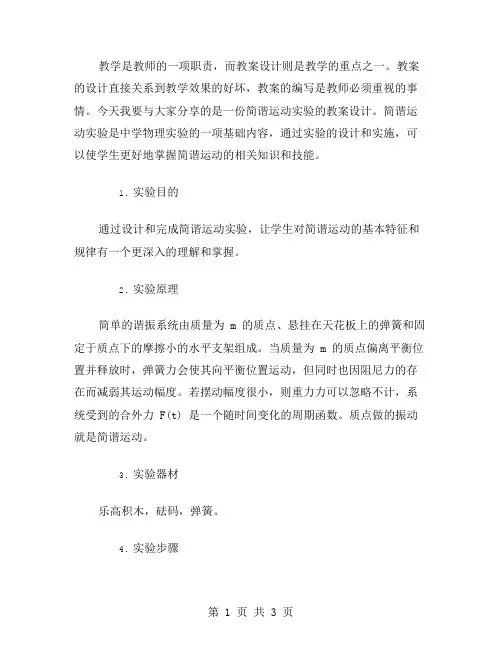 教案分享：简谐运动实验设计