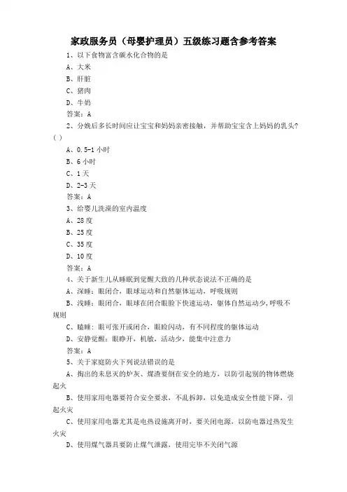 家政服务员(母婴护理员)五级练习题含参考答案
