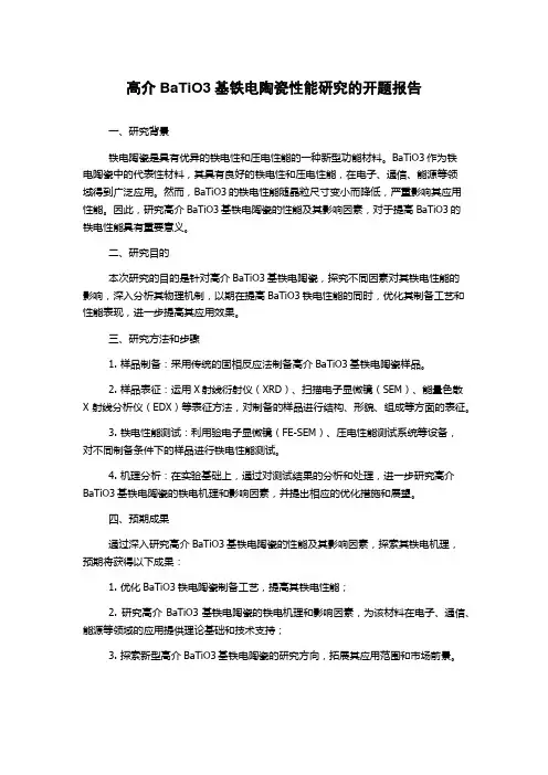 高介BaTiO3基铁电陶瓷性能研究的开题报告