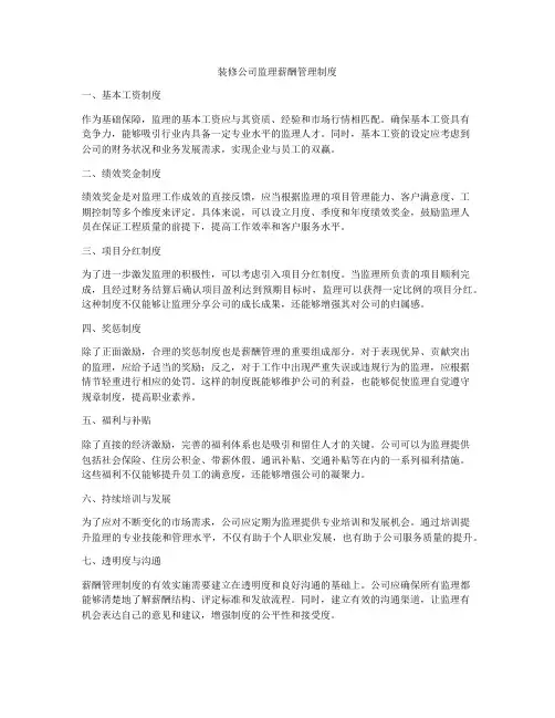 装修公司监理薪酬管理制度