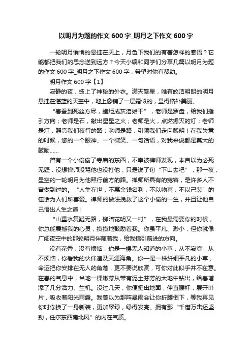 以明月为题的作文600字_明月之下作文600字