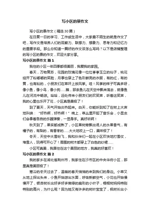 写小区的景作文