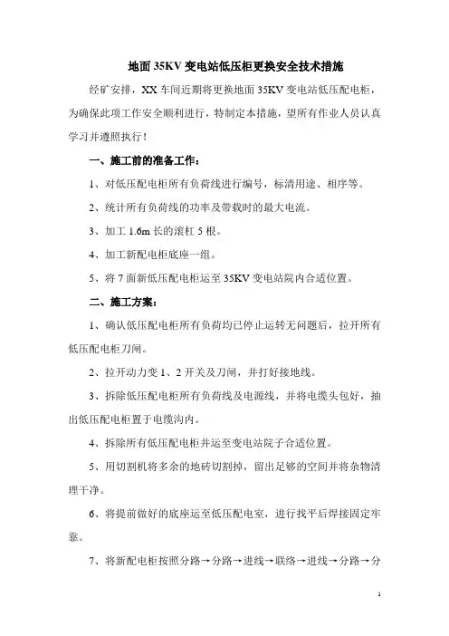 地面35KV变电站低压柜更换安全技术措施