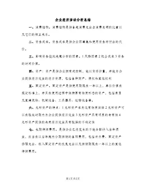 企业经济活动分析总结（2篇）
