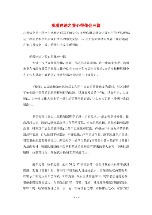 观看迷途之鉴心得体会三篇