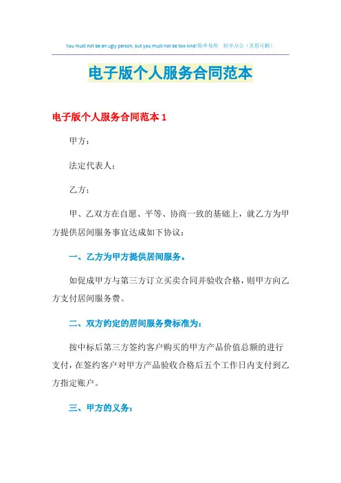 2021年电子版个人服务合同范本