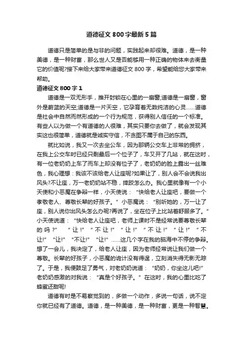 道德征文800字最新5篇