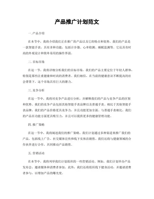 产品推广计划范文