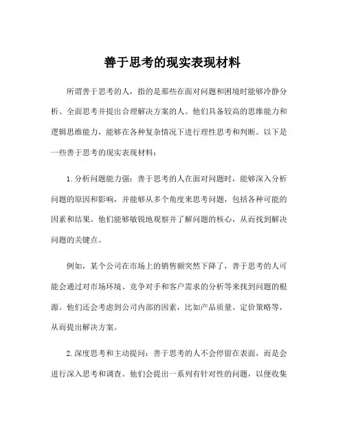 善于思考的现实表现材料