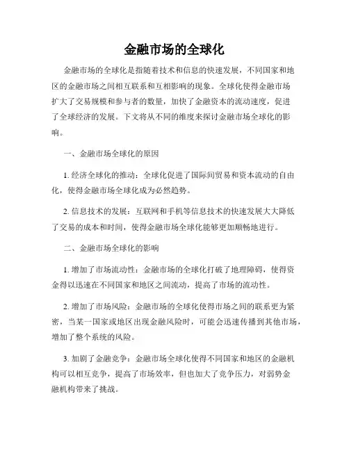 金融市场的全球化