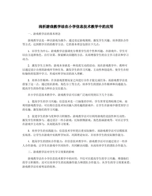 浅析游戏教学法在小学信息技术教学中的应用