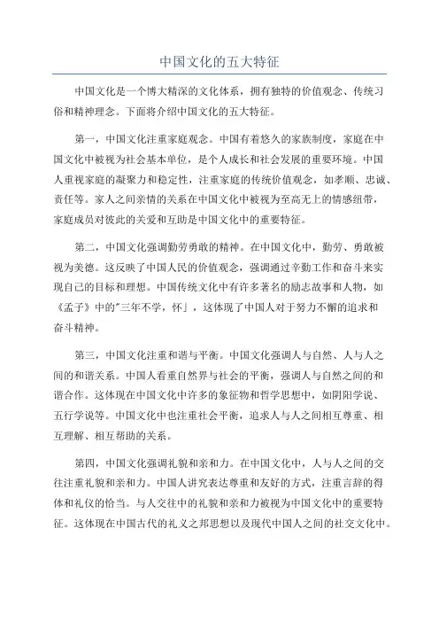 中国文化的五大特征