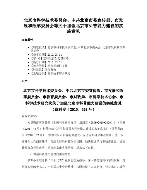 北京市科学技术委员会、中共北京市委宣传部、市发展和改革委员会等关于加强北京市科普能力建设的实施意见