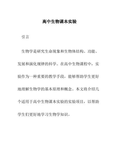 高中生物课本实验