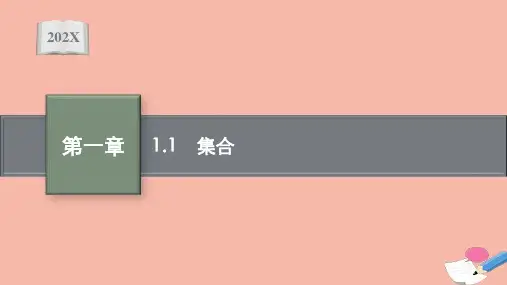 新教材高考数学一轮复习第一章1.1集合课件