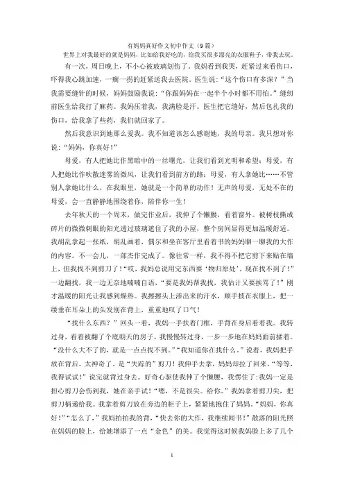 有妈妈真好作文初中作文(9篇)