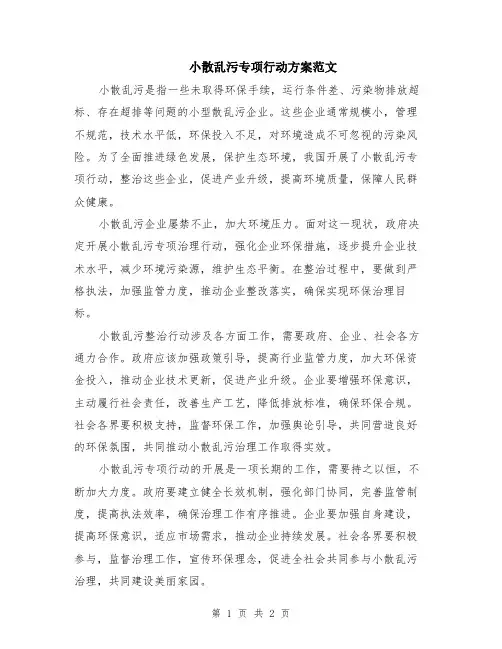 小散乱污专项行动方案范文