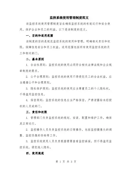 监控系统使用管理制度范文
