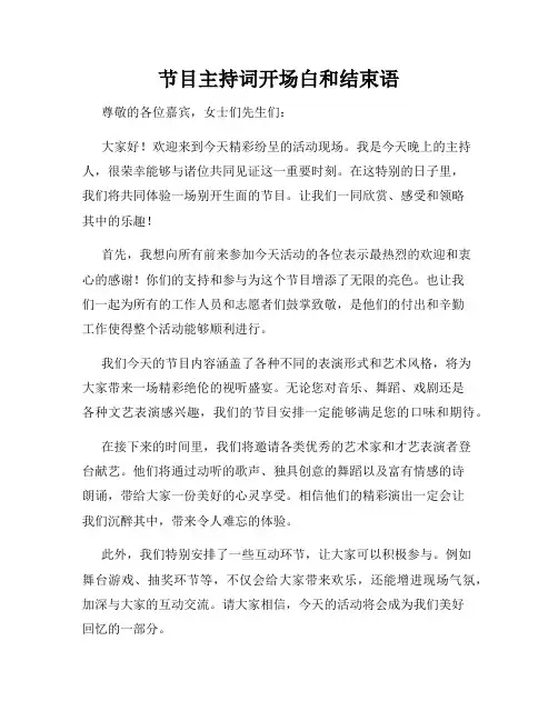 节目主持词开场白和结束语