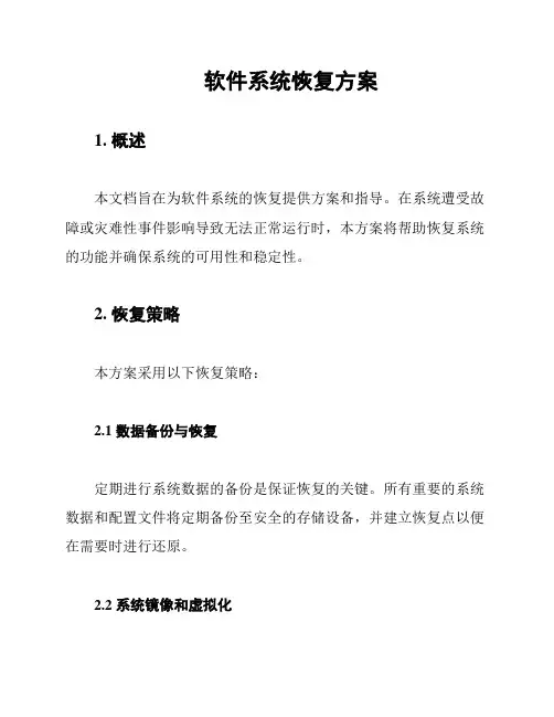 软件系统恢复方案