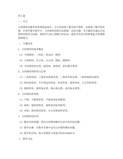 数学教研讲课初中专题(3篇)