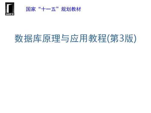 数据库原理与应用第10章数据库及表的创建与管理