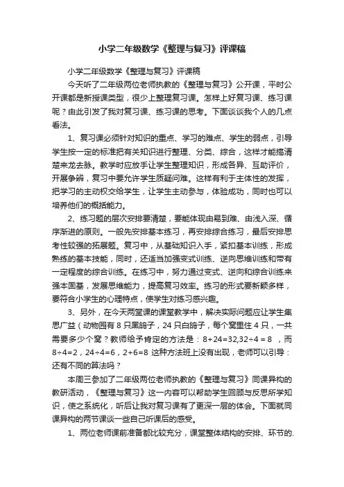 小学二年级数学《整理与复习》评课稿