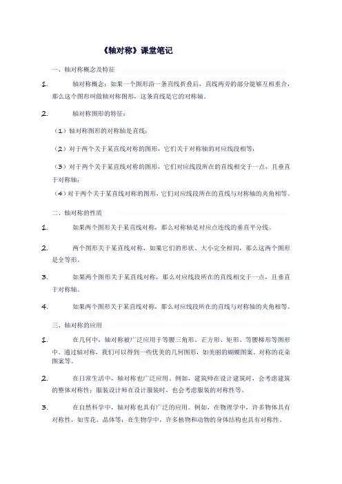 八年级数学上人教版《轴对称》课堂笔记
