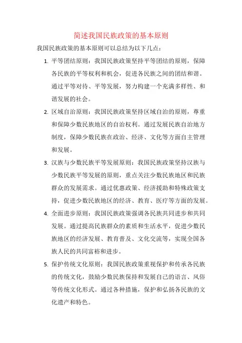 简述我国民族政策的基本原则
