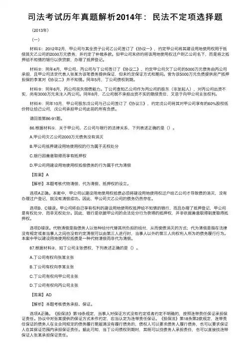 司法考试历年真题解析2014年：民法不定项选择题