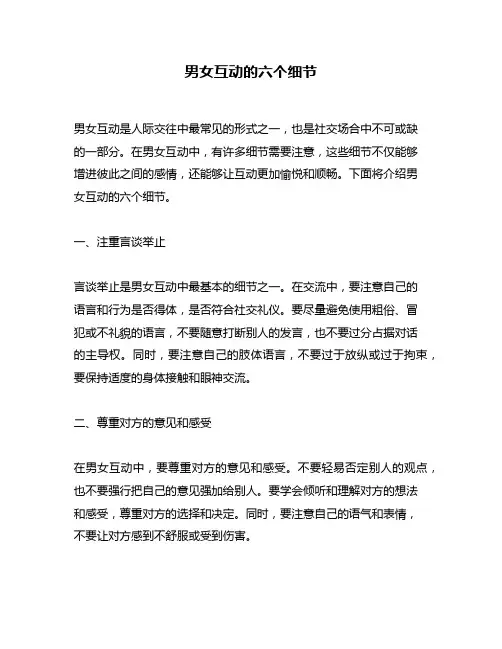 男女互动的六个细节
