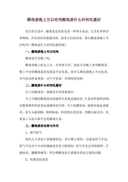 醋泡姜晚上可以吃吗 醋泡姜什么时间吃最好