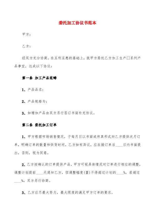 委托加工协议书范本(9篇)